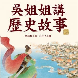吳姐姐講歷史故事(2)西漢、東漢、魏