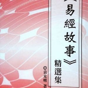 《易經故事》精選集