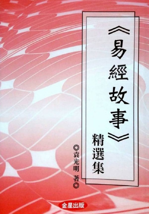 《易經故事》精選集