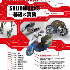 SOLIDWORKS基礎＆實務
