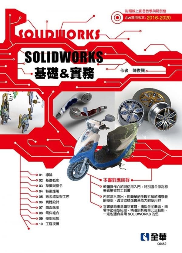 SOLIDWORKS基礎＆實務