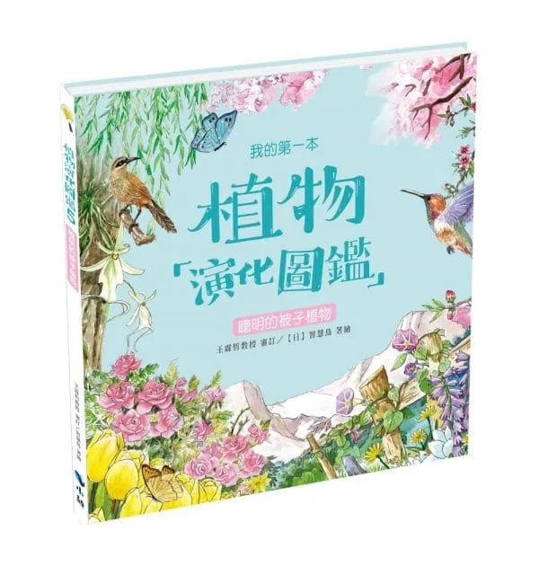 我的第一本植物演化圖鑑5