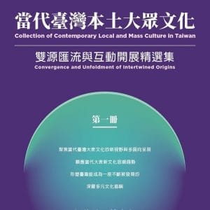 當代臺灣本土大眾文化（第一冊）：雙源匯流與互動開展精選集