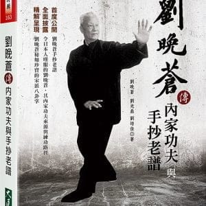 劉晚蒼傳內家功夫與手抄老譜