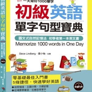 初級英語單字句型寶典：一天背好1000單字(附MP3)
