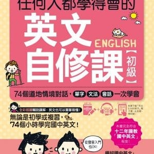 任何人都學得會的英文自修課【初級】：74個道地情境對話，單字、文法、會話一次學會（附贈1CD + 2,000單字電子書 + VRP虛擬點讀筆App）