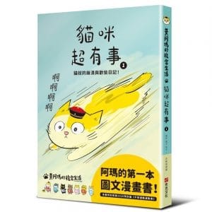 黃阿瑪的後宮生活 貓咪超有事1-貓奴的崩潰與歡愉日記