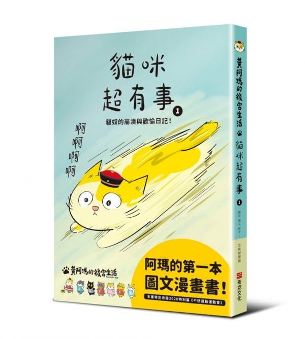 黃阿瑪的後宮生活 貓咪超有事1-貓奴的崩潰與歡愉日記