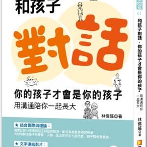 和孩子對話，你的孩子才會是你的孩子：用溝通陪你一起長大