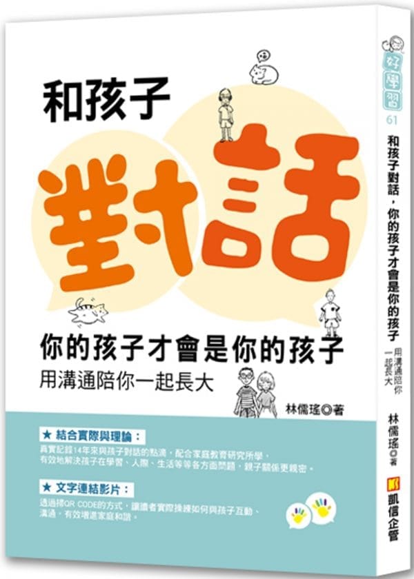 和孩子對話，你的孩子才會是你的孩子：用溝通陪你一起長大