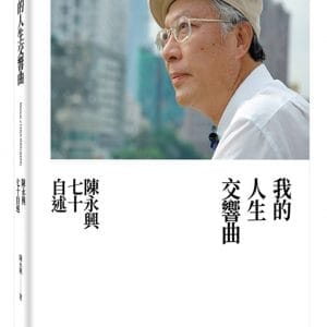 我的人生交響曲：陳永興七十自述