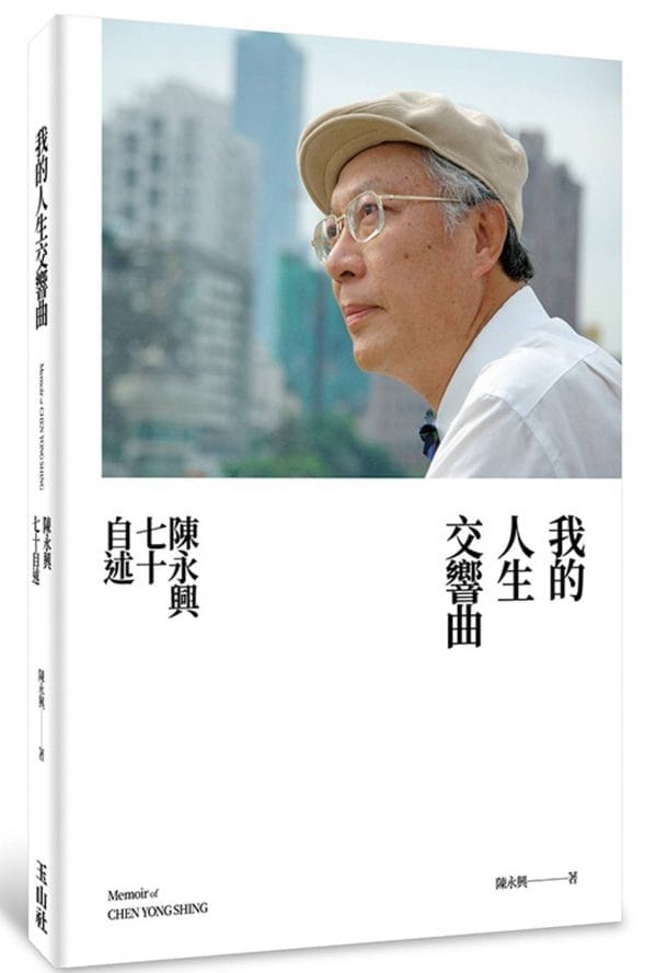 我的人生交響曲：陳永興七十自述