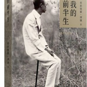 我的前半生