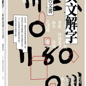 契文解字：解碼臺灣古文書