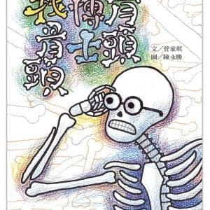 好好讀小學堂：骨頭博士找骨頭