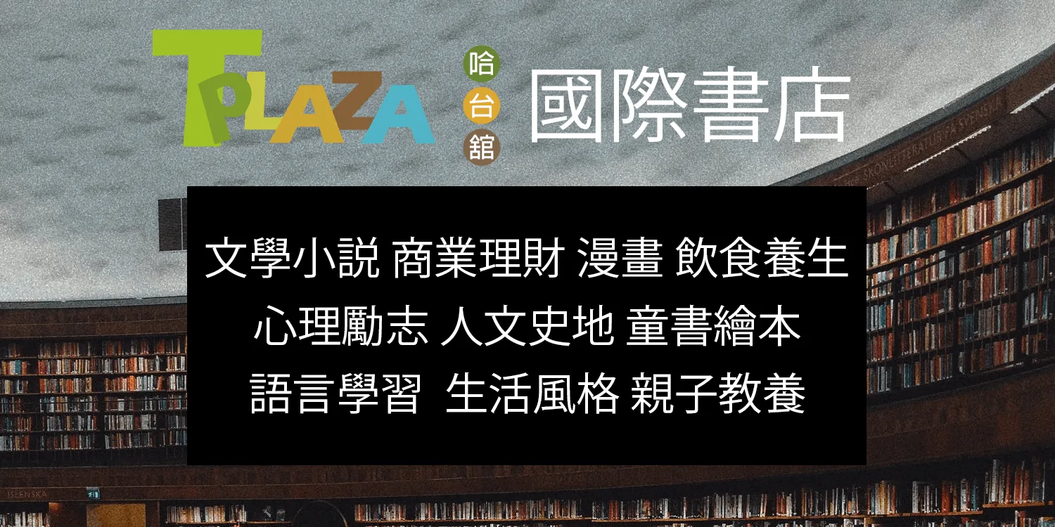 Tplaza 哈台舘國際書店