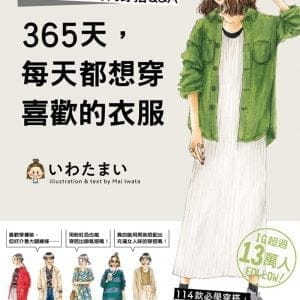 365天，每天都想穿喜歡的衣服 MAI的手繪時尚穿搭Q&A