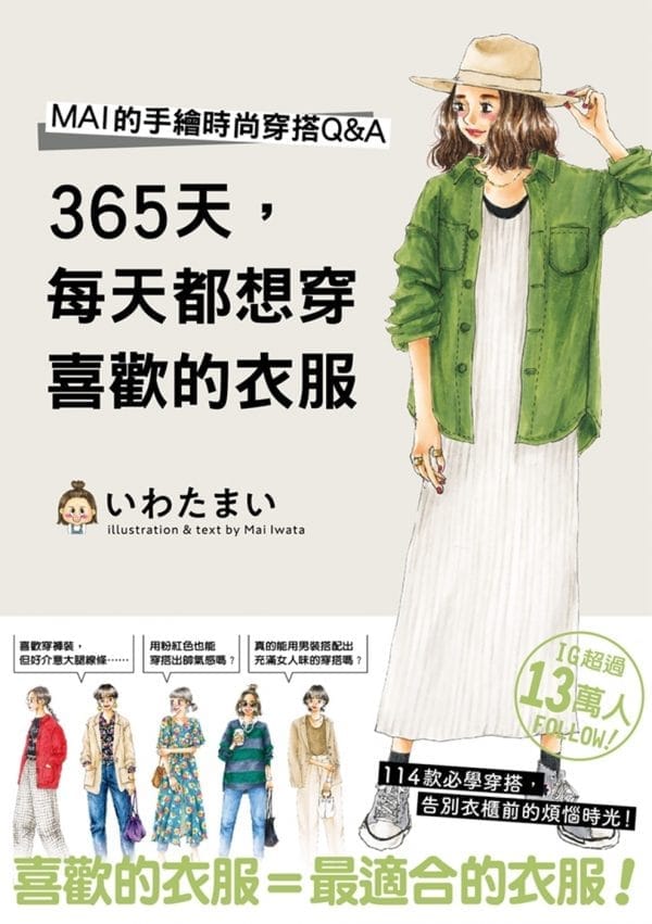 365天，每天都想穿喜歡的衣服 MAI的手繪時尚穿搭Q&A