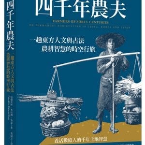四千年農夫