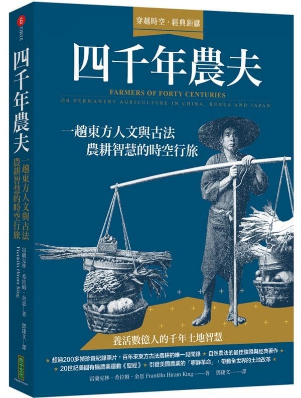 四千年農夫