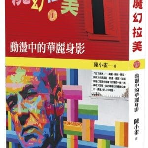 魔幻拉美Ⅰ：動盪中的華麗身影