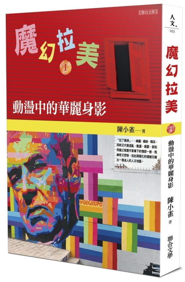 魔幻拉美Ⅰ：動盪中的華麗身影