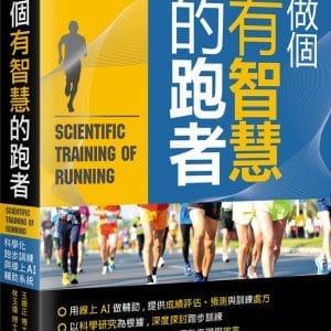 做個有智慧的跑者：科學化跑步訓練與線上 AI 輔助系統