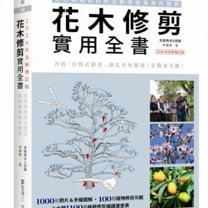 花木修剪實用全書：友善環境的自然式修剪實務操作寶典【2020年全新增訂版】