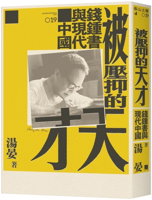 被壓抑的天才：錢鍾書與現代中國