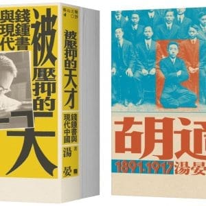 【現代中國學人傳記】《青年胡適，1891-1917》x《被壓抑的天才：錢鍾書與現代中國》二冊套書