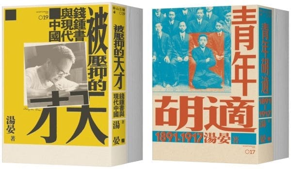 【現代中國學人傳記】《青年胡適，1891-1917》x《被壓抑的天才：錢鍾書與現代中國》二冊套書