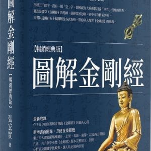圖解金剛經【暢銷經典版】（二版）