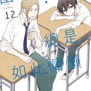 田中君總是如此慵懶 12