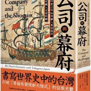 公司與幕府：荷蘭東印度公司如何融入東亞秩序，台灣如何織入全球的網