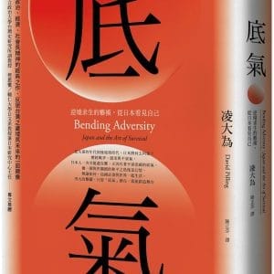 底氣：逆境求生的藝術，從日本看見自己（2020全新增訂版）