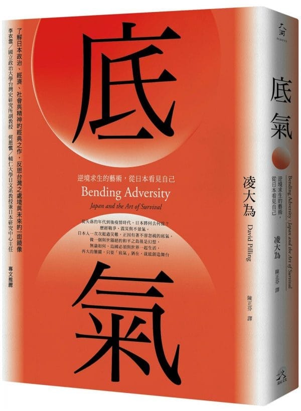 底氣：逆境求生的藝術，從日本看見自己（2020全新增訂版）