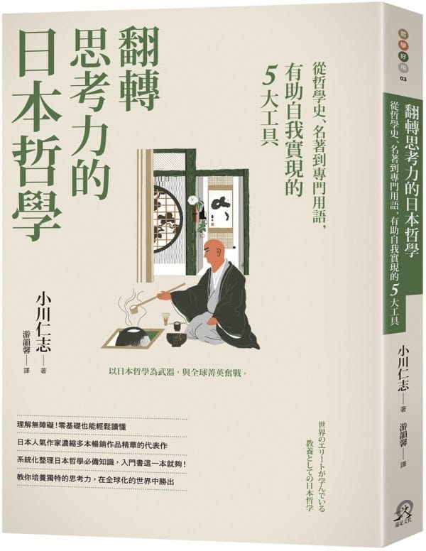 翻轉思考力的日本哲學：從哲學史、名著到專門用語，有助自我實現的5大工具