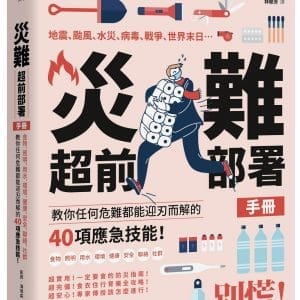 災難超前部署手冊：食物、照明、用水、環境、健康、安全、聯絡、社群，教你任何危難都能迎刃而解的40項應急技能！