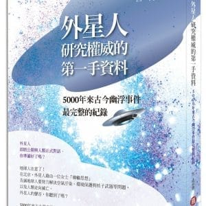 外星研究權威的第一手資料：5000年來古今幽浮事件最完整的紀錄