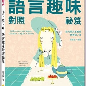 法•英•中語言趣味對照祕笈