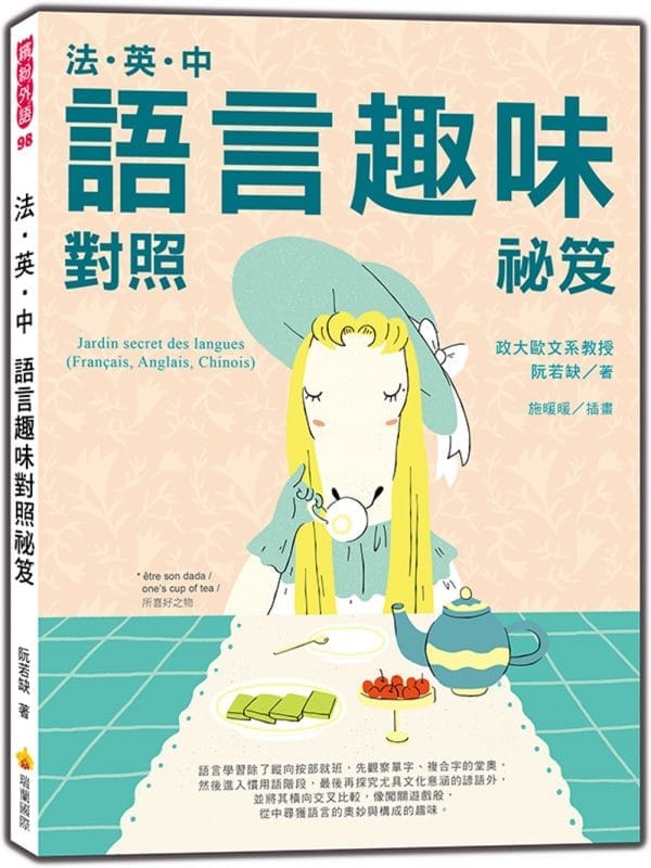 法•英•中語言趣味對照祕笈
