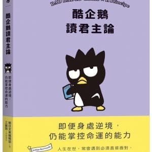 酷企鵝讀君主論