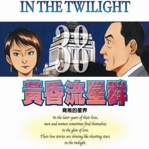 黃昏流星群(38)