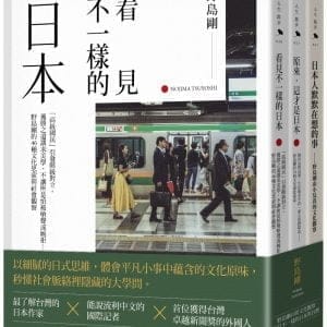 《日本人默默在想的事》＋《原來，這才是日本》＋《看見不一樣的日本》限量套書