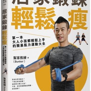 居家鍛鍊輕鬆瘦：第一本大人小孩都輕鬆上手的簡易肌力運動大全