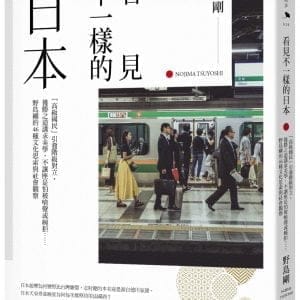 看見不一樣的日本