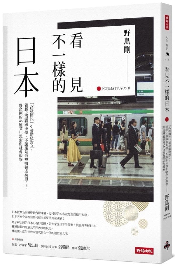看見不一樣的日本