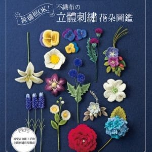 無繡框OK！不織布的立體刺繡花朵圖鑑