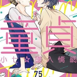 童貞小七☆墜入情網 全
