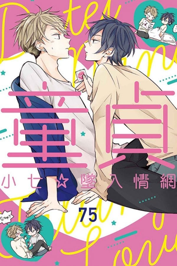 童貞小七☆墜入情網 全